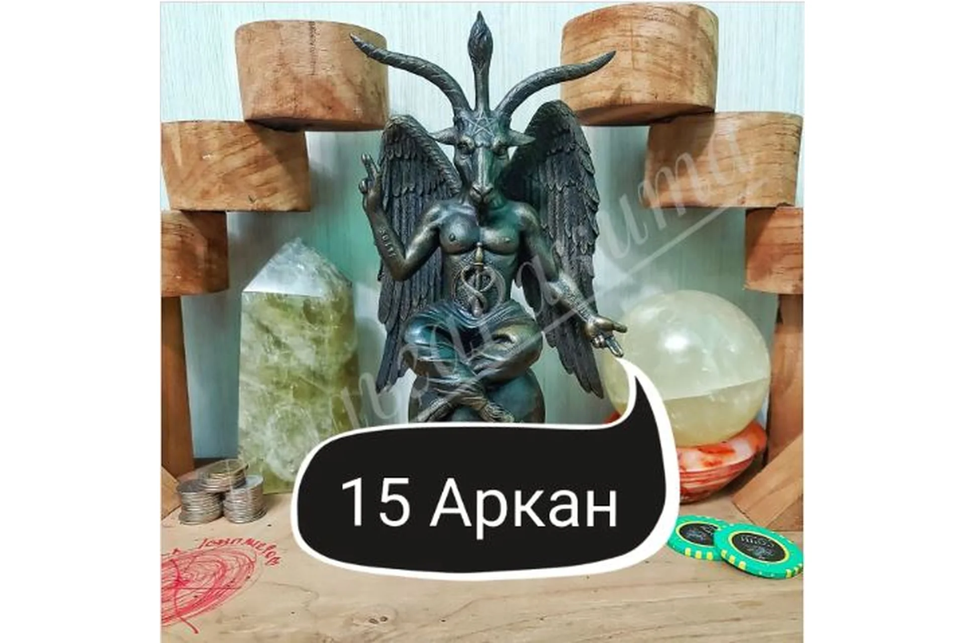 15 Аркан - решение основных социальных проблем  (Ольга Ракита), фото 1 из 1.