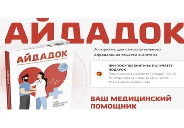 Айдадок. Ваш медицинский помощник (Олег Абакумов)