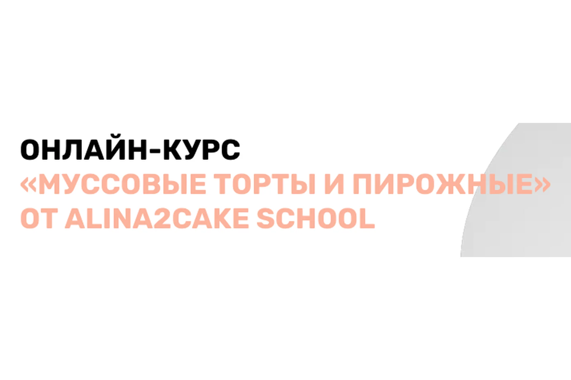 [Alina2cakeschool] Муссовые торты и пирожные. Тариф Эконом, 2022 (Алина Ахмадиева), фото 1 из 1.