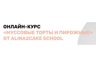 [Alina2cakeschool] Муссовые торты и пирожные. Тариф Эконом, 2022 (Алина Ахмадиева)