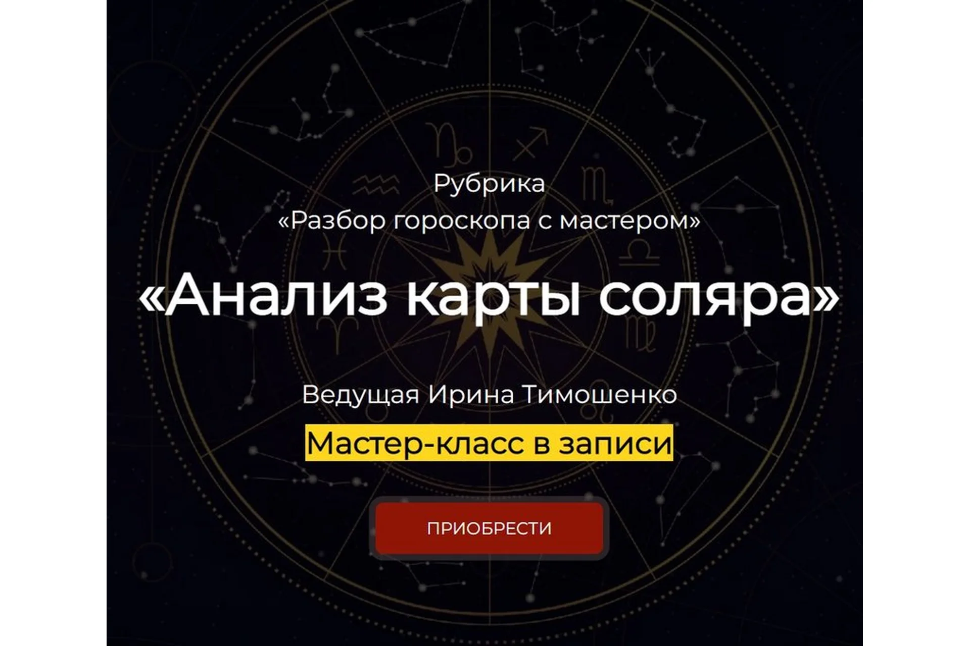 Анализ карты соляра. Практикум (Ирина Тимошенко), фото 1 из 1.