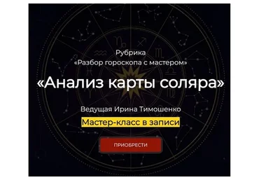 Анализ карты соляра. Практикум (Ирина Тимошенко)