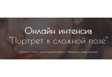 [Арткомнота] Портрет в сложной позе (Леcя Поплавская)