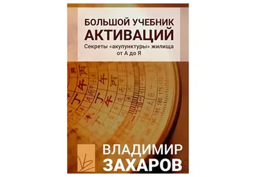Большой учебник активаций (Владимир Захаров)