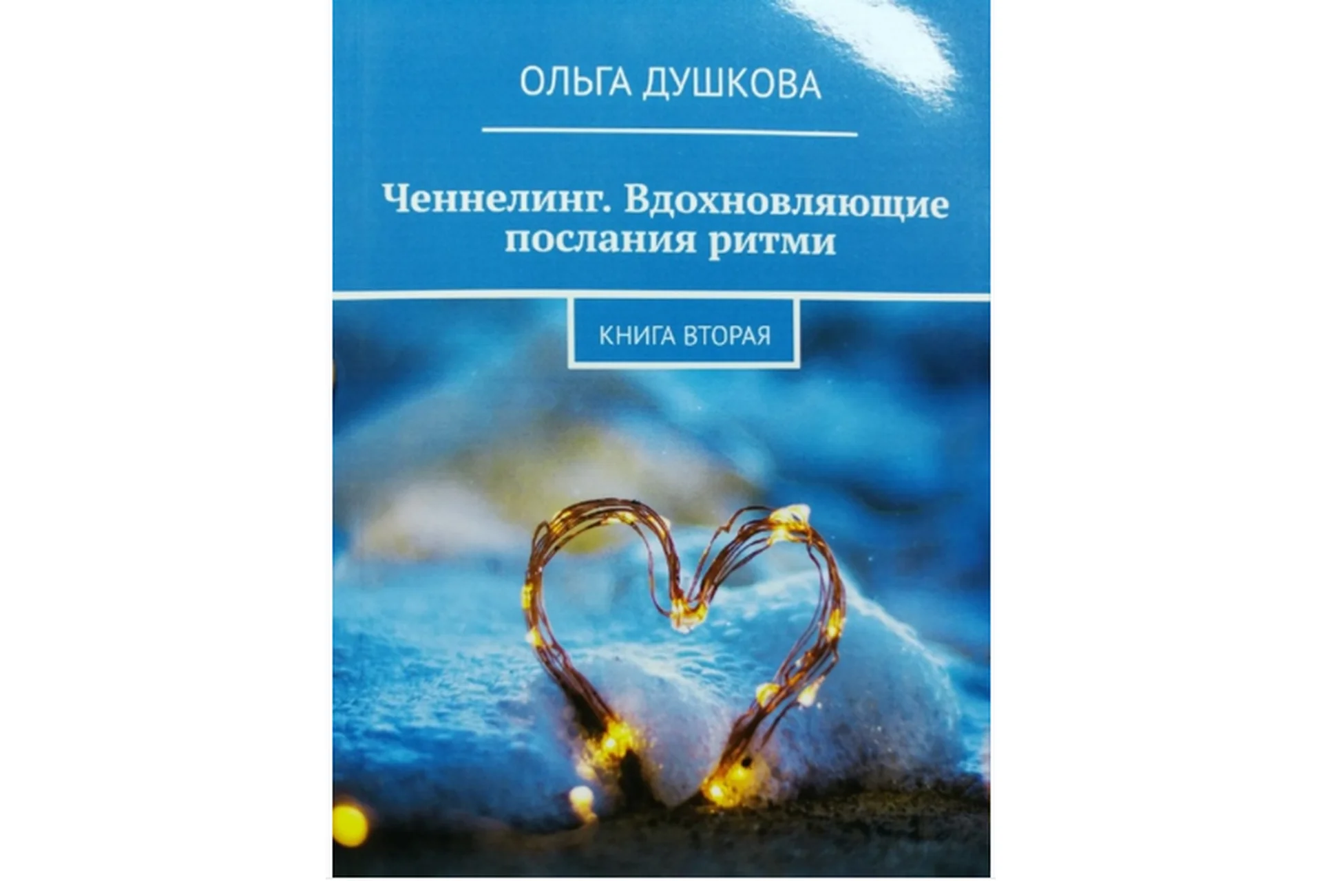 Ченнелинг. Вдохновляющие послания ритми. Книга Ритми - 2 (Ольга Душкова), фото 1 из 1.