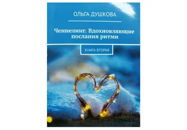 Ченнелинг. Вдохновляющие послания ритми. Книга Ритми - 2 (Ольга Душкова)