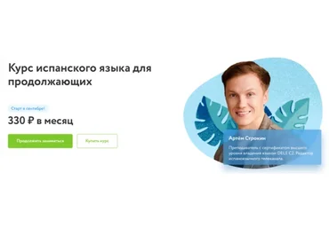 [Фоксфорд] Курс испанского языка для продолжающих (Артем Строкин)