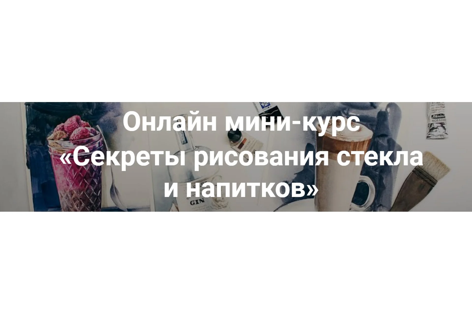 [KalachevaSchool] Секреты рисования стекла и напитков (Полина Ишханова), фото 1 из 1.