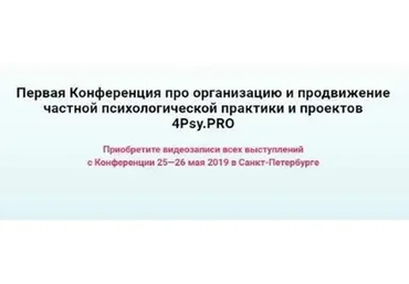 Конференция про организацию и продвижение частной психологической практики и проектов