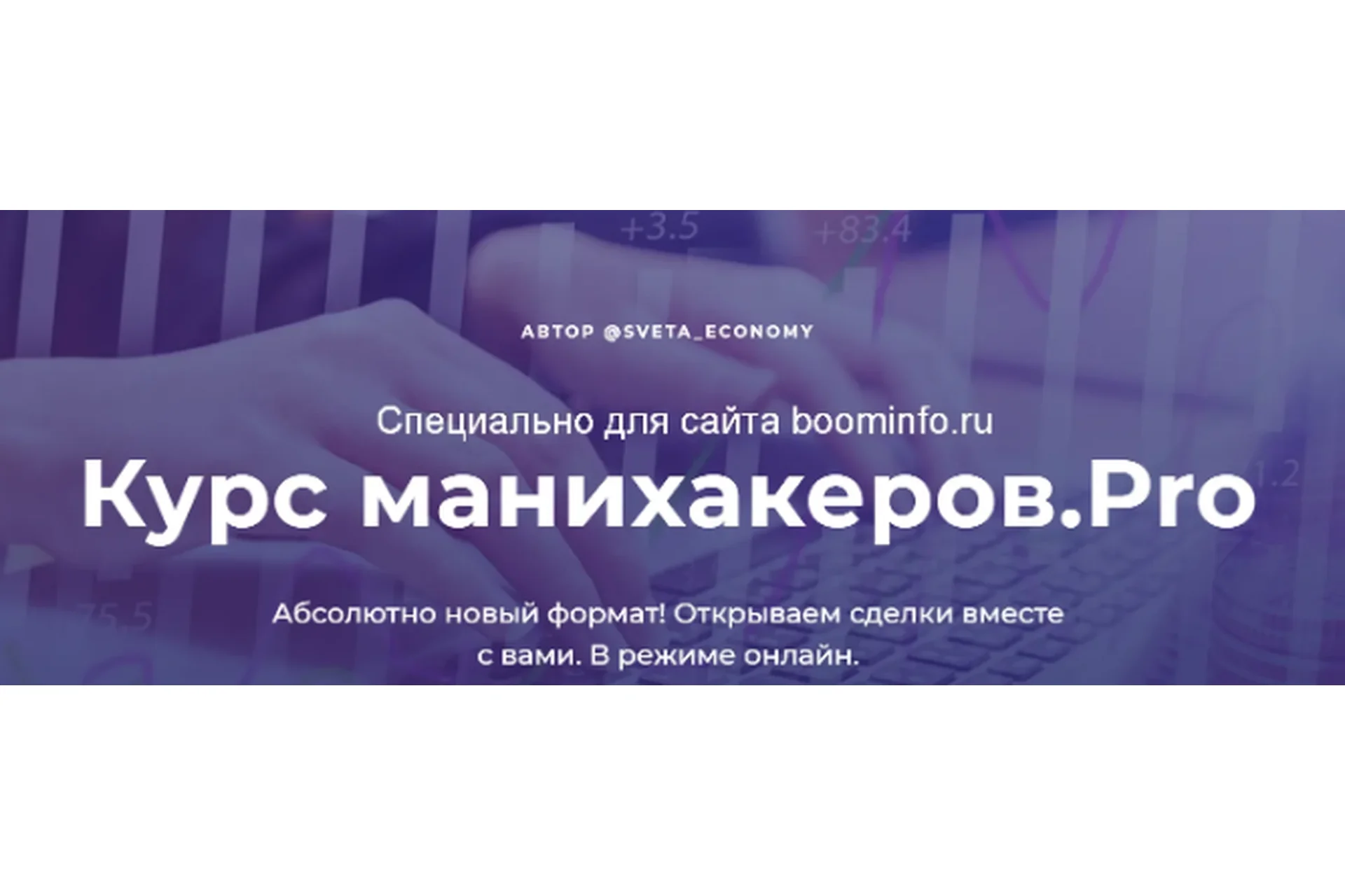 Курс манихакеров.Pro. Тариф Активный. Апрель 2020 (Светлана Шишкина), фото 1 из 1.