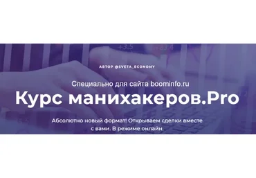 Курс манихакеров.Pro. Тариф Активный. Апрель 2020 (Светлана Шишкина)