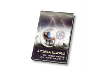 [Люмос 22] Защитный талисман от негатива окружающих людей (Алория Собинова)