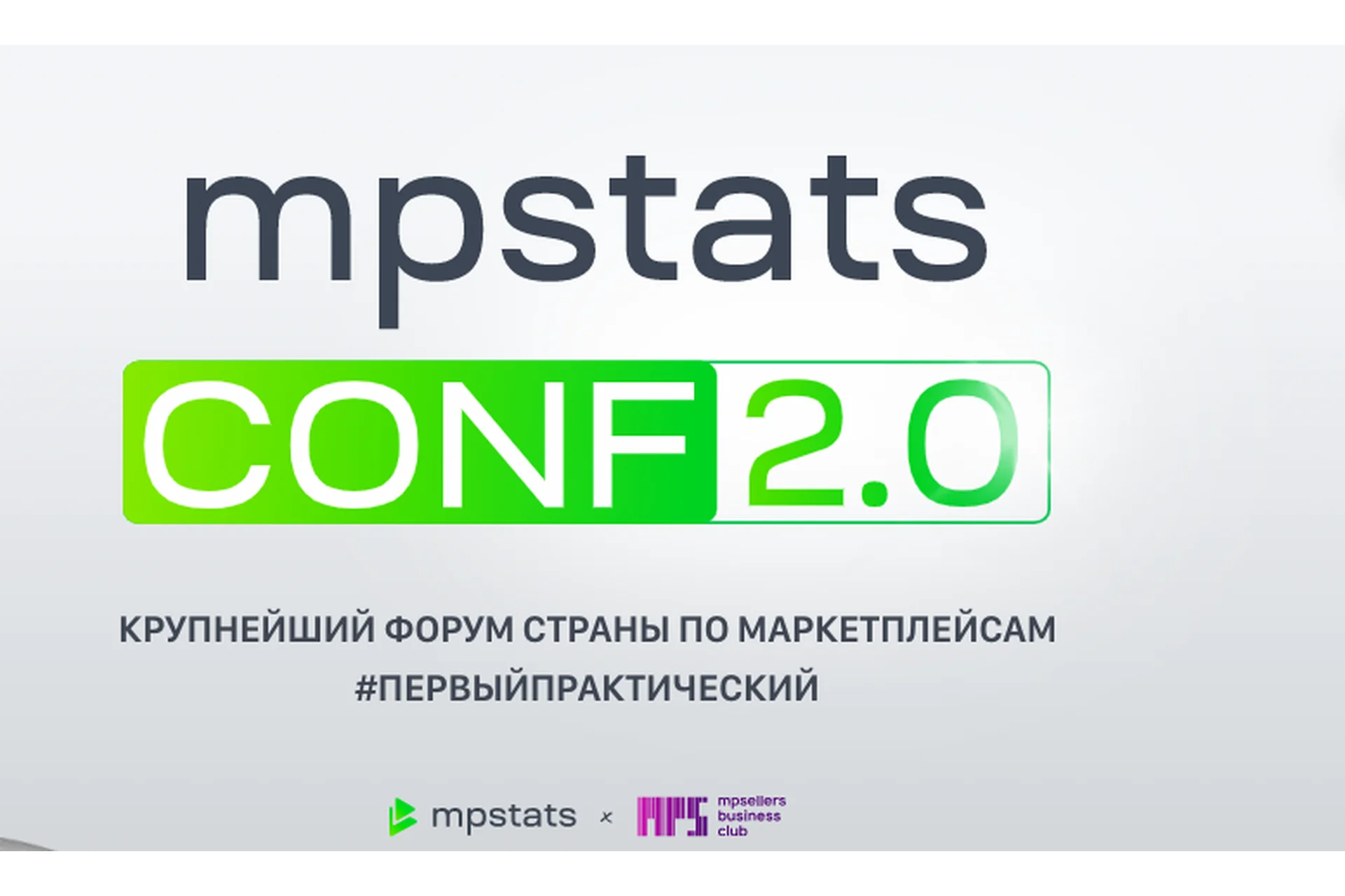 [Mpstats Conf] Mpstats conf 2.0 2022.Тариф Стандарт (Дмитрий Черобаев), фото 1 из 1.