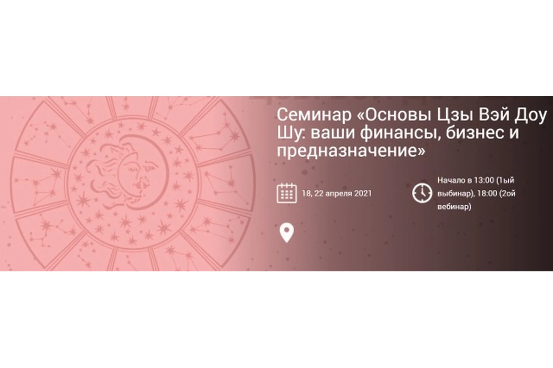Основы Цзы Вэй Доу Шу: ваши финансы, бизнес и предназначение. Два Вебинара (Ирина Ильина), фото 1 из 1.