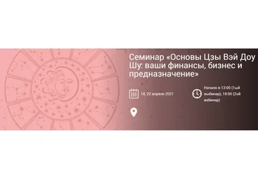 Основы Цзы Вэй Доу Шу: ваши финансы, бизнес и предназначение. Два Вебинара (Ирина Ильина)