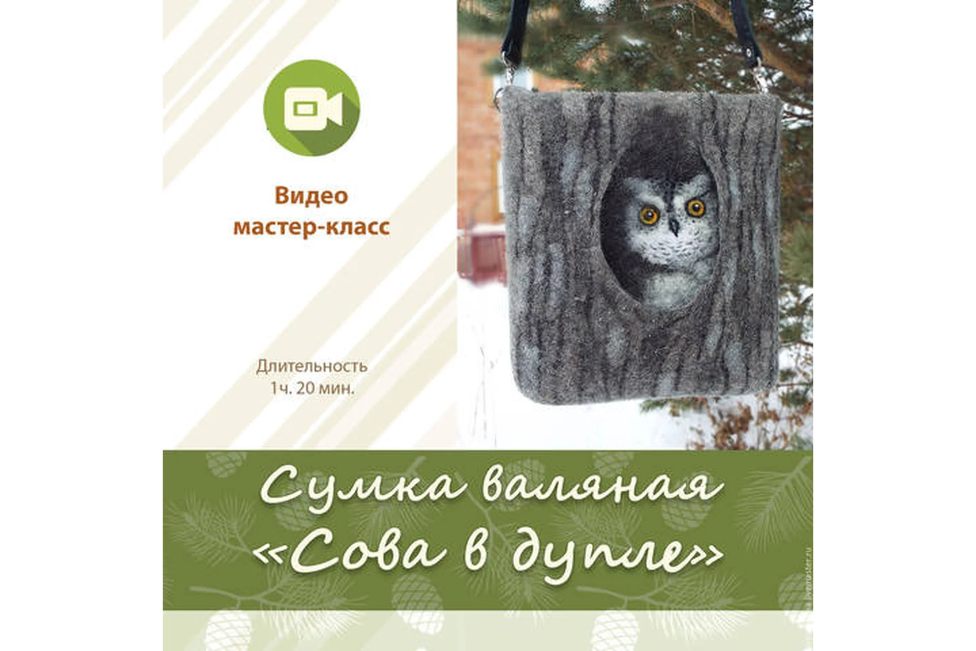 Сумка валяная «Сова в дупле» (Лариса Ермак), фото 1 из 1.