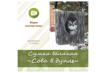 Сумка валяная «Сова в дупле» (Лариса Ермак)