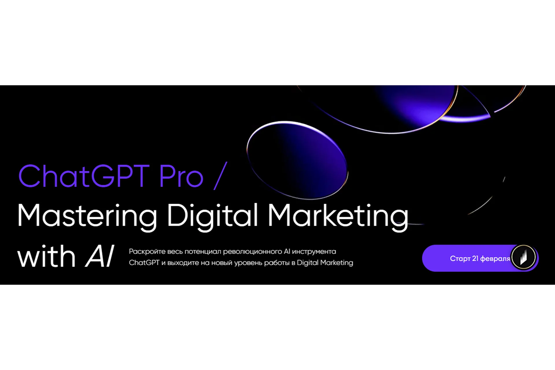 [Targetorium] ChatGPT Pro / Mastering Digital Marketing with AI (Иван Матвеев), фото 1 из 1.