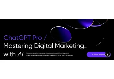 [Targetorium] ChatGPT Pro / Mastering Digital Marketing with AI (Иван Матвеев)