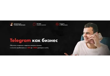 Telegram как бизнес. Тариф Стандарт (Степан Михальчук)