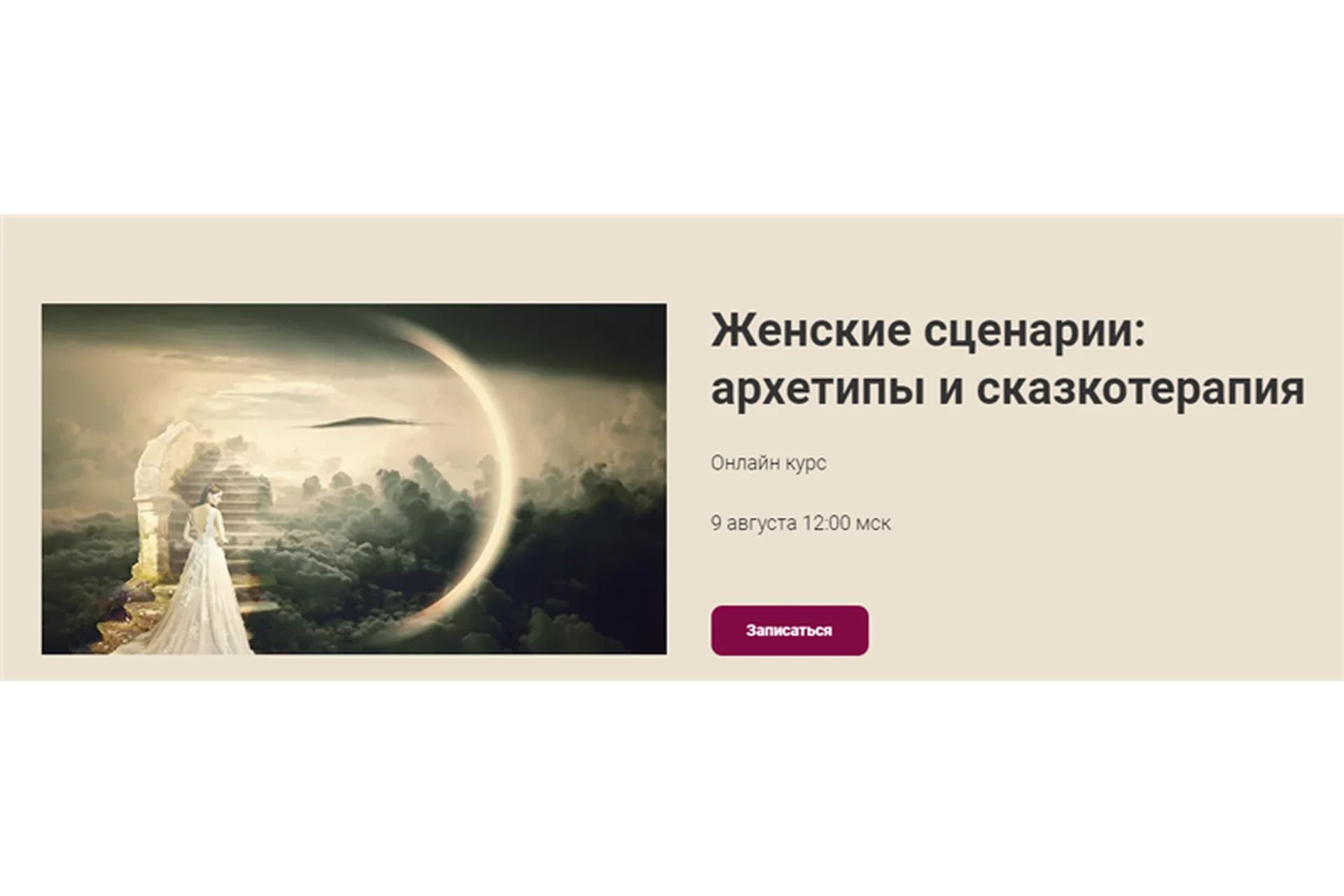 [World of Psychology] Женские сценарии: архетипы и сказкотерапия (Наталья Приймаченко), фото 1 из 1.