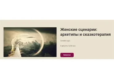 [World of Psychology] Женские сценарии: архетипы и сказкотерапия (Наталья Приймаченко)