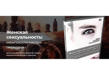 Женская секcyaльность: межпоколенческая передача (Светлана Дутта)