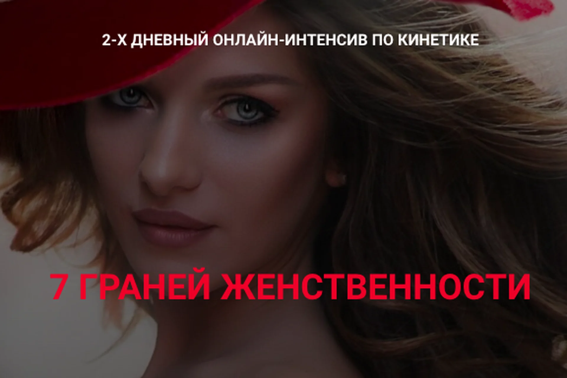 7 Граней женственности. Тариф Базовый (Валентин Шишкин), фото 1 из 1.