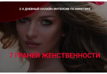 7 Граней женственности. Тариф Базовый (Валентин Шишкин)