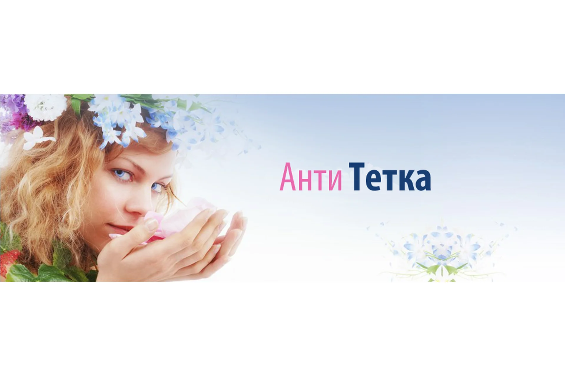 АнтиТетка: омоложение по практике Великой Северной Традиции (Ольга Оламер), фото 1 из 1.