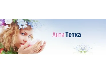 АнтиТетка: омоложение по практике Великой Северной Традиции (Ольга Оламер)