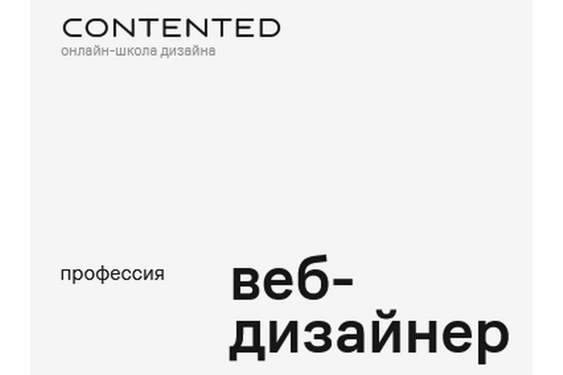 [Contented] Веб-дизайнер + Бонус: Tilda, фото 1 из 1.