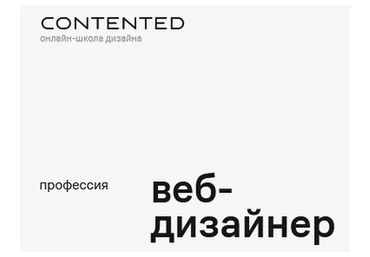 [Contented] Веб-дизайнер + Бонус: Tilda