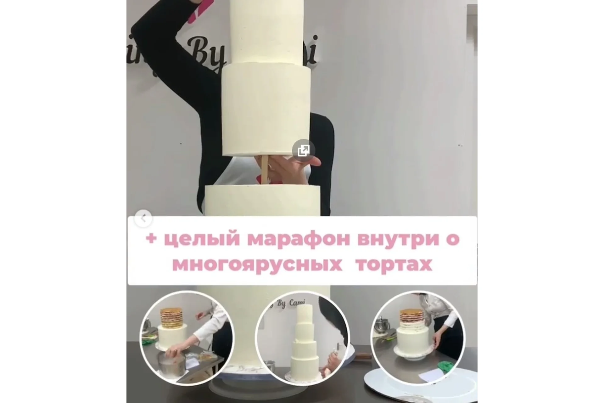 [Cooking by Cami] Марафон 2 в 1 : курс кондитер и многоярусные торты (Камила Алаева), фото 1 из 1.