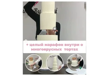 [Cooking by Cami] Марафон 2 в 1 : курс кондитер и многоярусные торты (Камила Алаева)
