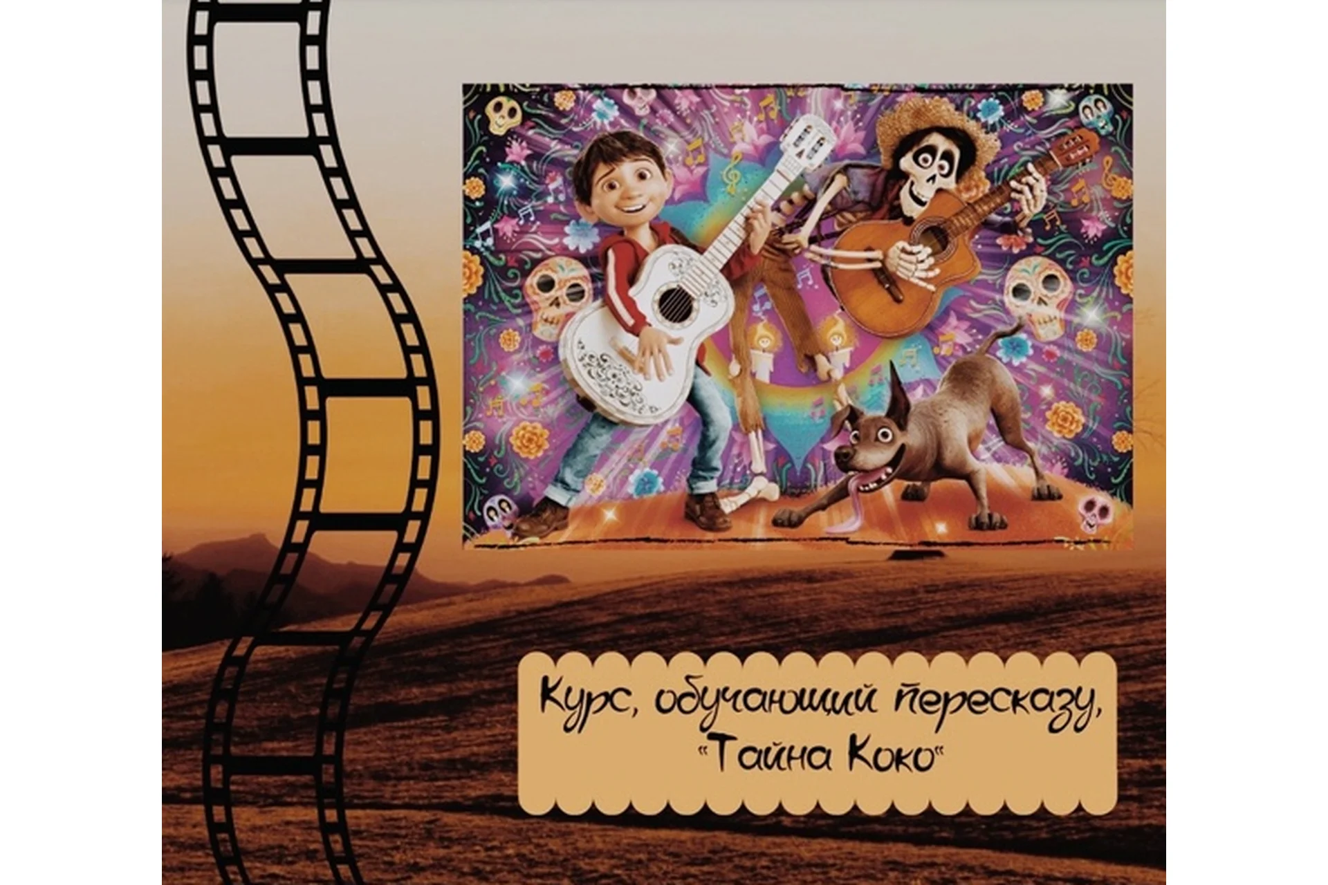 [evgeniya_english_school] Курс, обучающий пересказу. По мультфильму "Тайна Коко", фото 1 из 1.