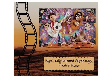 [evgeniya_english_school] Курс, обучающий пересказу. По мультфильму "Тайна Коко"