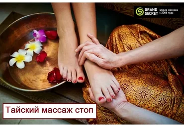 [Grand Secret] Тайский массаж стоп