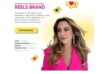 [hello_miss_margo] Reels brand. Тариф Premium (Маргарита Бышкова)