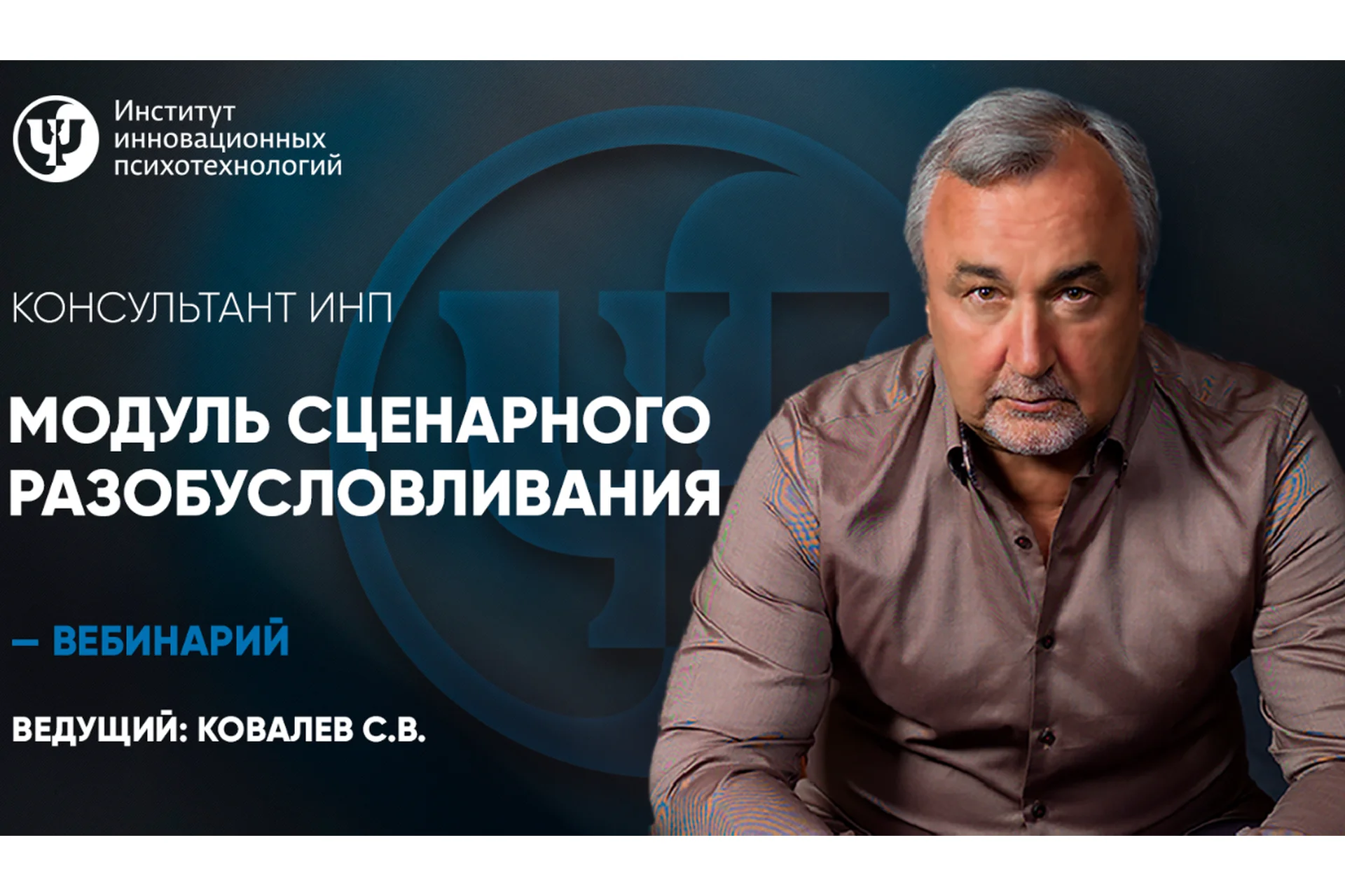 [ИИП] Модуль сценарного разобусловливания (Сергей Ковалев), фото 1 из 1.