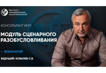 [ИИП] Модуль сценарного разобусловливания (Сергей Ковалев)