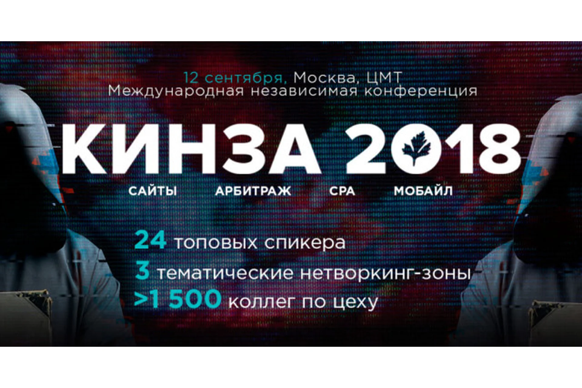КИНЗА 2018 - конференция по заработку в Интернете, фото 1 из 1.