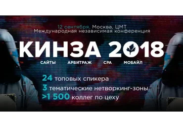 КИНЗА 2018 - конференция по заработку в Интернете