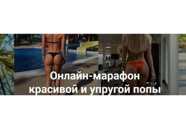 Марафон красивой и упругой попы (Екатерина Усманова)