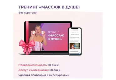Массаж в душе, пакет «Делай раз!» (Елена Пятибрат)