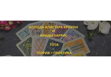 [Мастерская Таро Сознание] Таро Тота. Практика + Теория (Анастасия Шучалина)