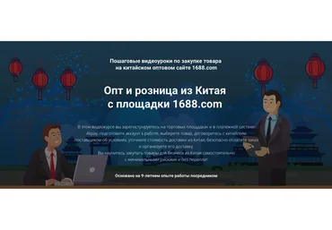 Опт и розница из Китая с площадки 1688.com. Тариф «Профи» (Дмитрий Жарников)