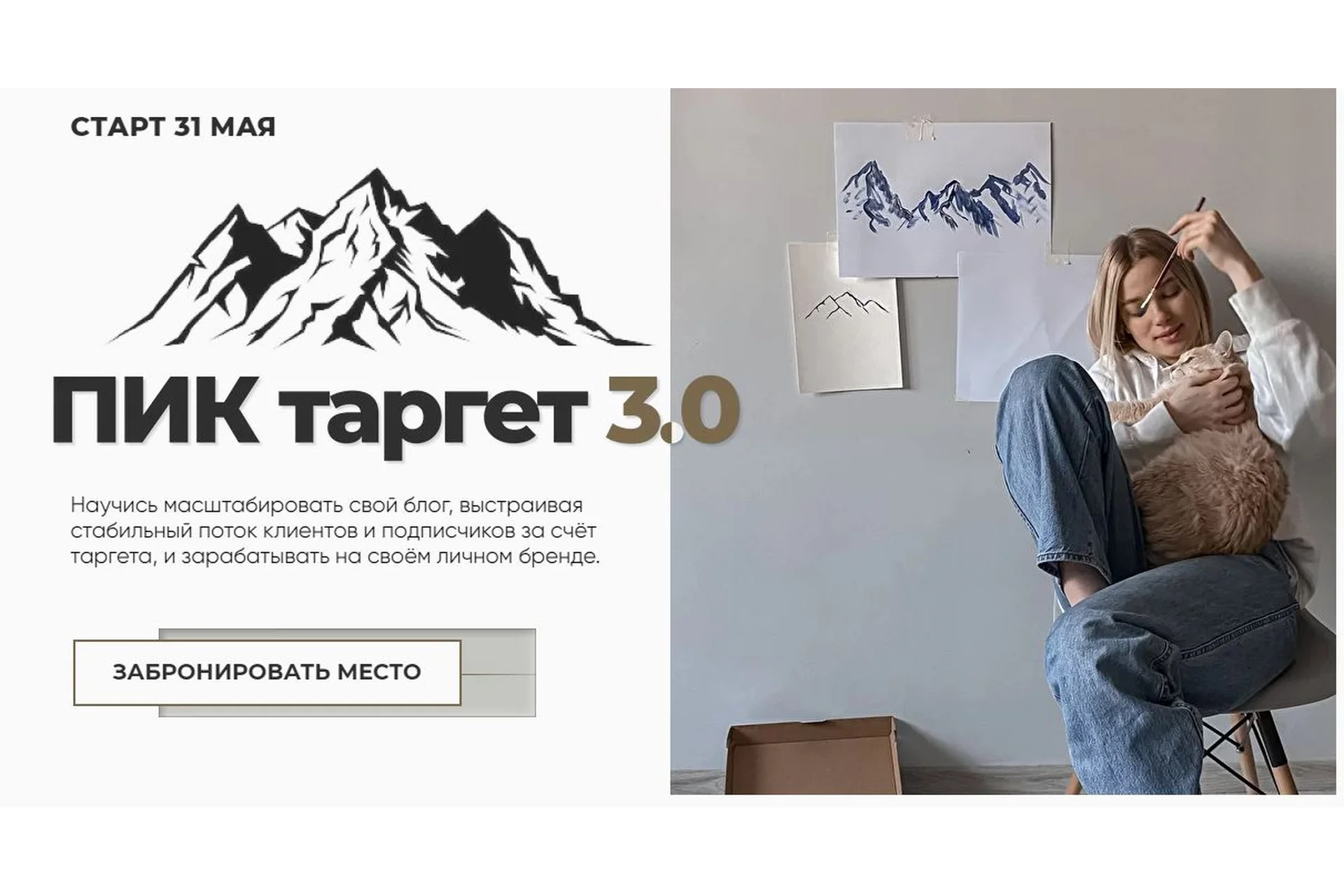 ПИК таргет 3.0. Тариф - Скалолаз (Анастасия Hactrikk), фото 1 из 1.