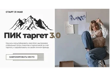 ПИК таргет 3.0. Тариф - Скалолаз (Анастасия Hactrikk)