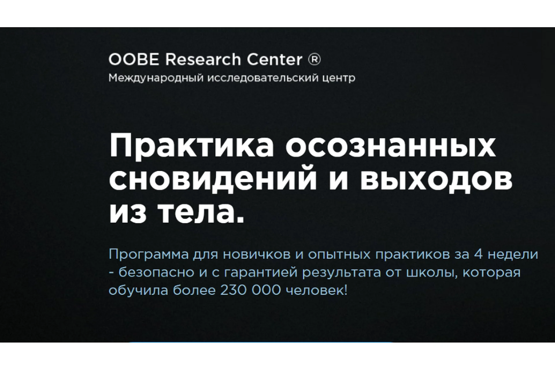 Практика осознанных сновидений и выходов из тела. Тариф «Практик» (Олег Куява), фото 1 из 1.